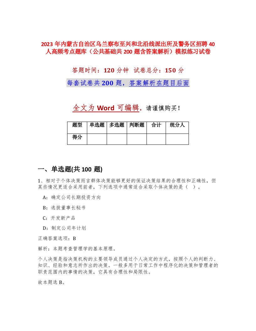 2023年内蒙古自治区乌兰察布至兴和北沿线派出所及警务区招聘40人高频考点题库公共基础共200题含答案解析模拟练习试卷