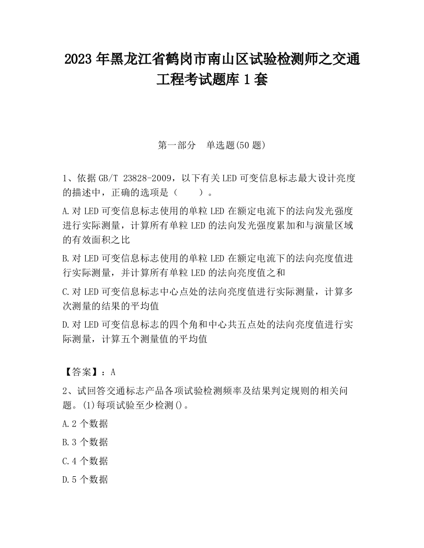 2023年黑龙江省鹤岗市南山区试验检测师之交通工程考试题库1套