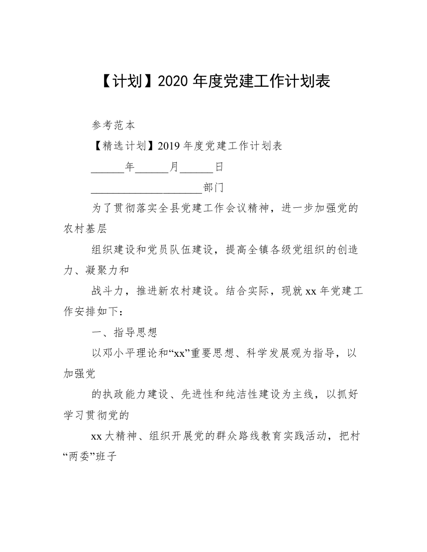 【计划】2020年度党建工作计划表