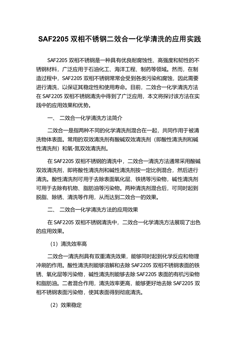 SAF2205双相不锈钢二效合一化学清洗的应用实践