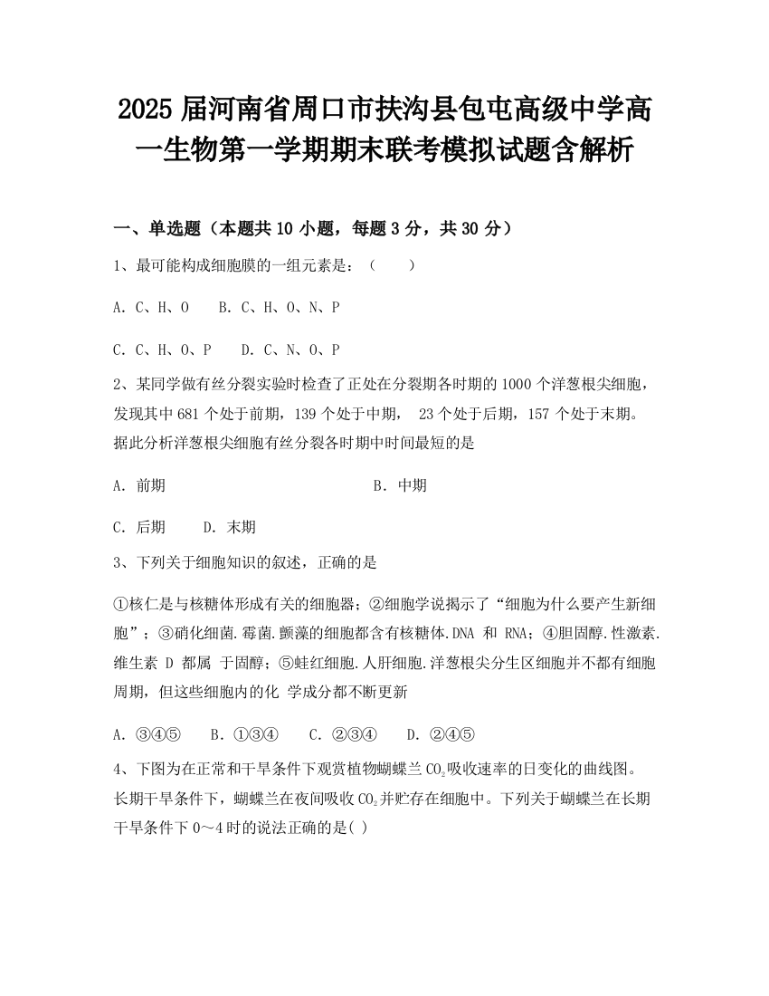 2025届河南省周口市扶沟县包屯高级中学高一生物第一学期期末联考模拟试题含解析