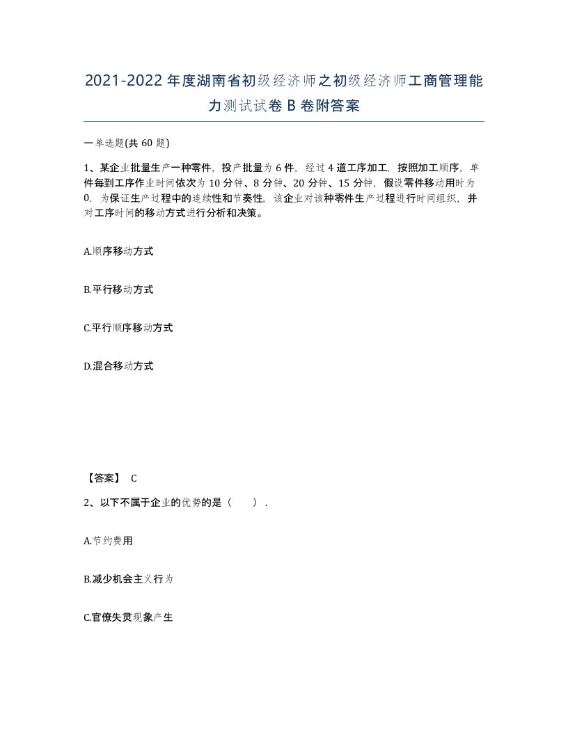 2021-2022年度湖南省初级经济师之初级经济师工商管理能力测试试卷B卷附答案