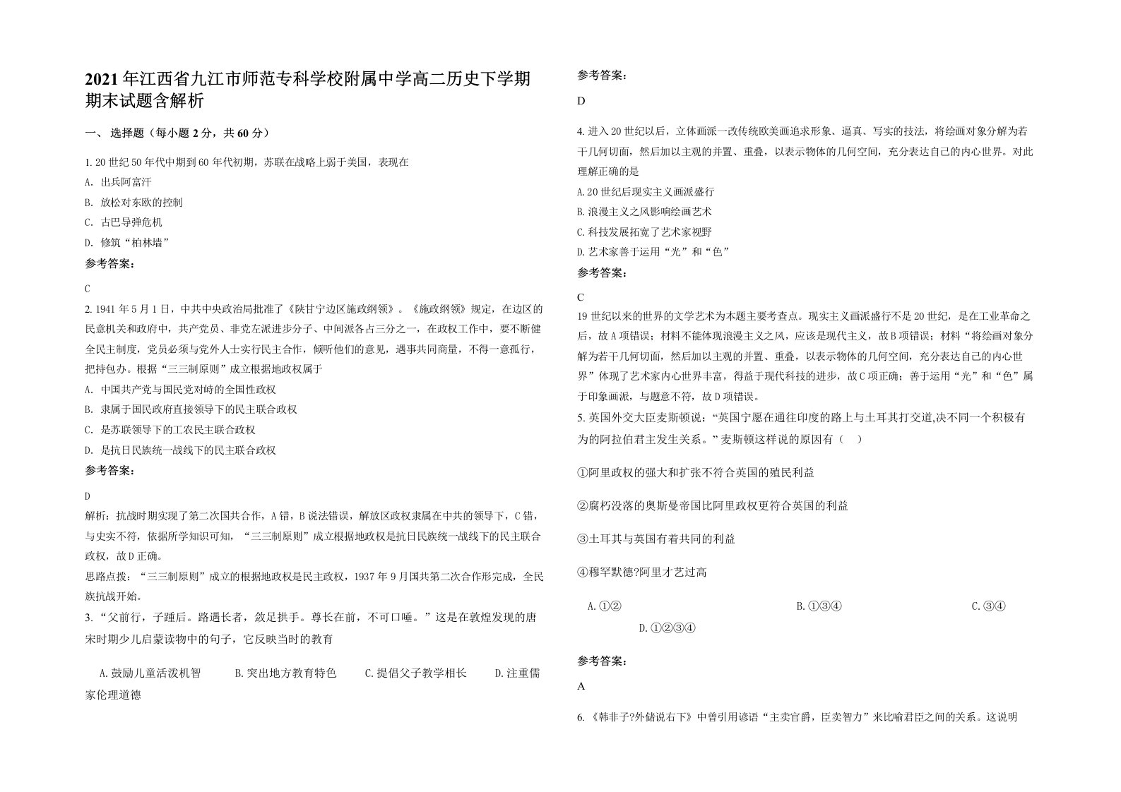 2021年江西省九江市师范专科学校附属中学高二历史下学期期末试题含解析