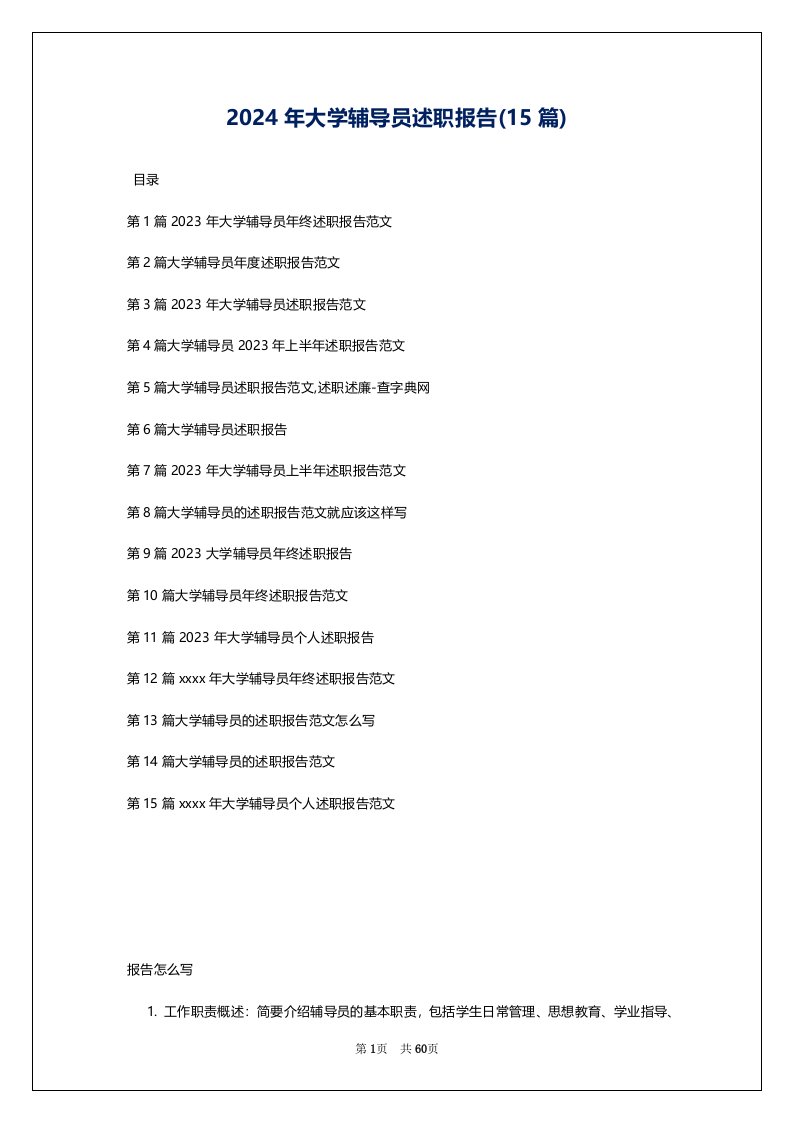 2024年大学辅导员述职报告(15篇)