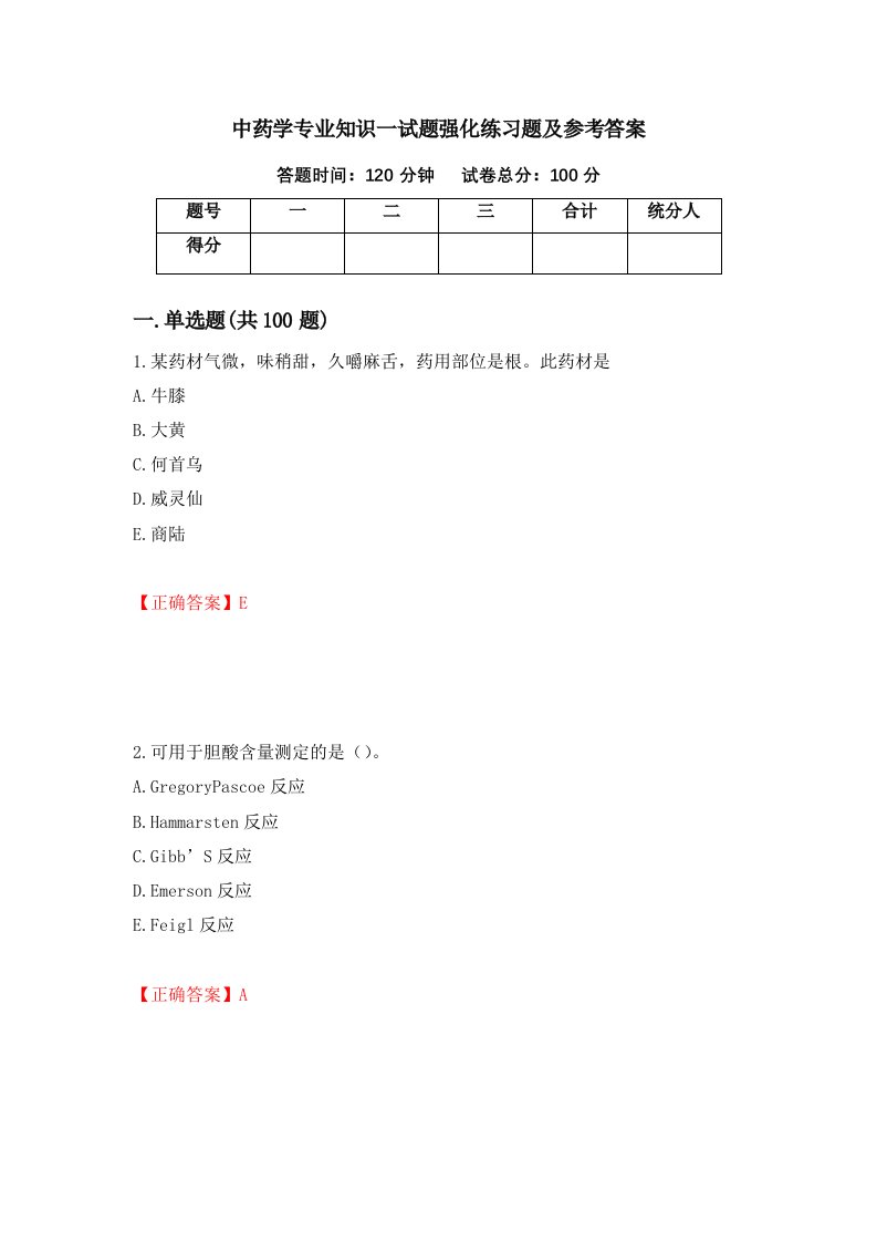 中药学专业知识一试题强化练习题及参考答案第39套