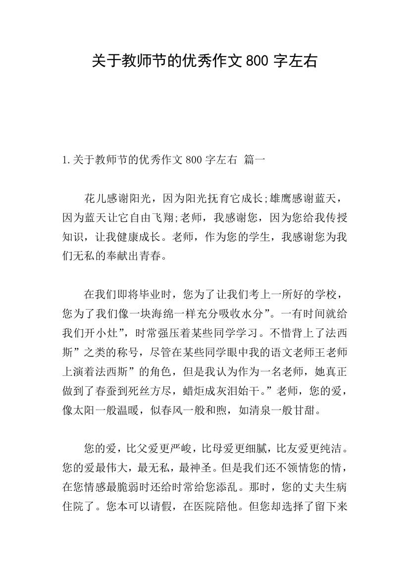 关于教师节的优秀作文800字左右