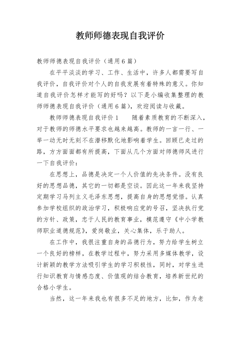 教师师德表现自我评价_10