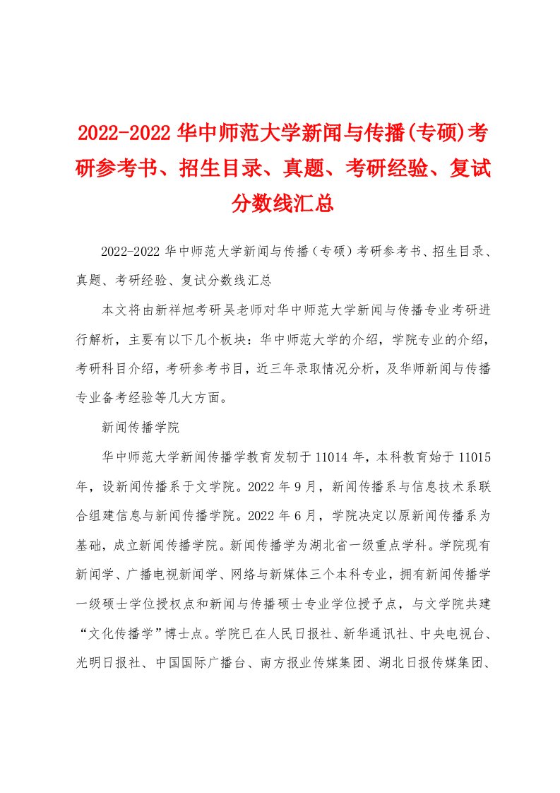 2022-2022华中师范大学新闻与传播(专硕)考研参考书、招生目录、真题、考研经验、复试分数线汇总