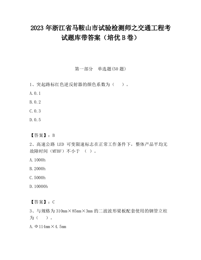 2023年浙江省马鞍山市试验检测师之交通工程考试题库带答案（培优B卷）