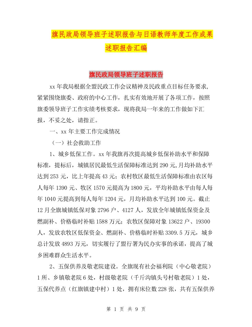 旗民政局领导班子述职报告与日语教师年度工作成果述职报告汇编