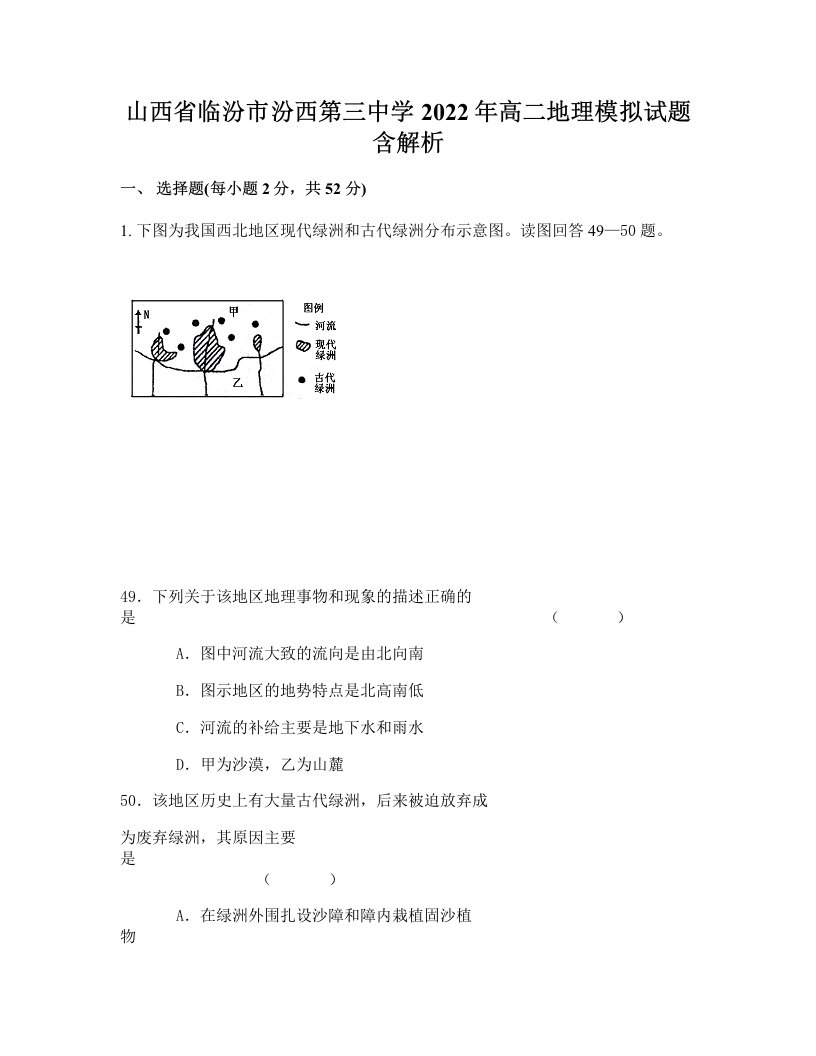 山西省临汾市汾西第三中学2022年高二地理模拟试题含解析