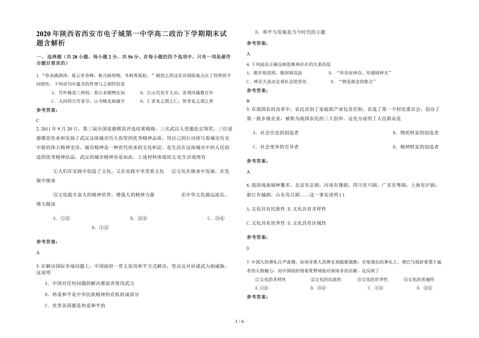 2020年陕西省西安市电子城第一中学高二政治下学期期末试题含解析