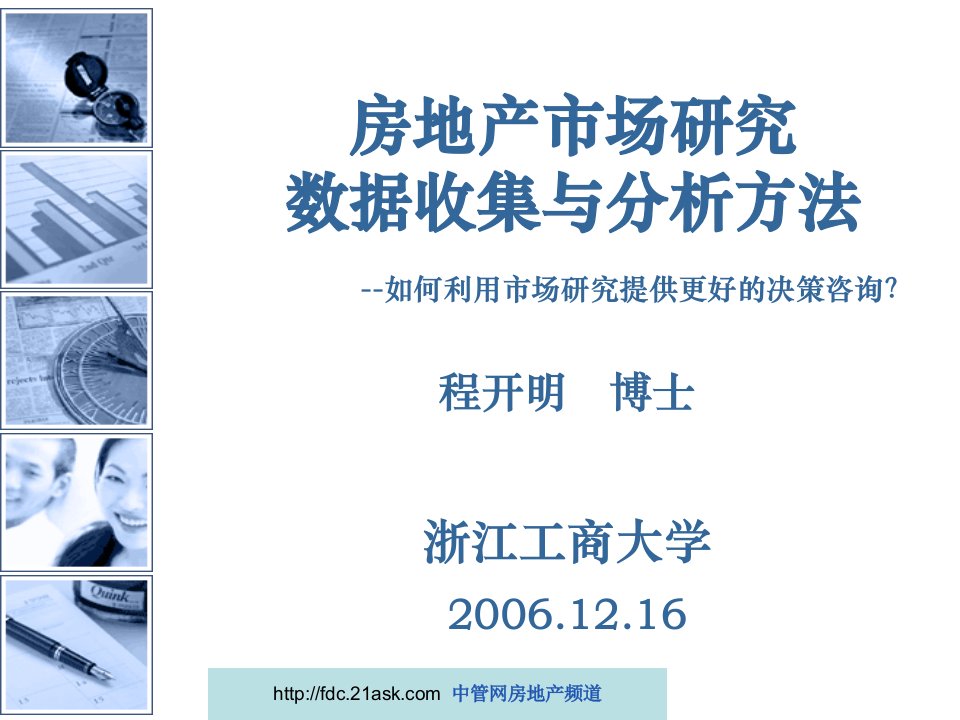 2006房地产市场研究的数据收集与统计分析方法新--邓正洋