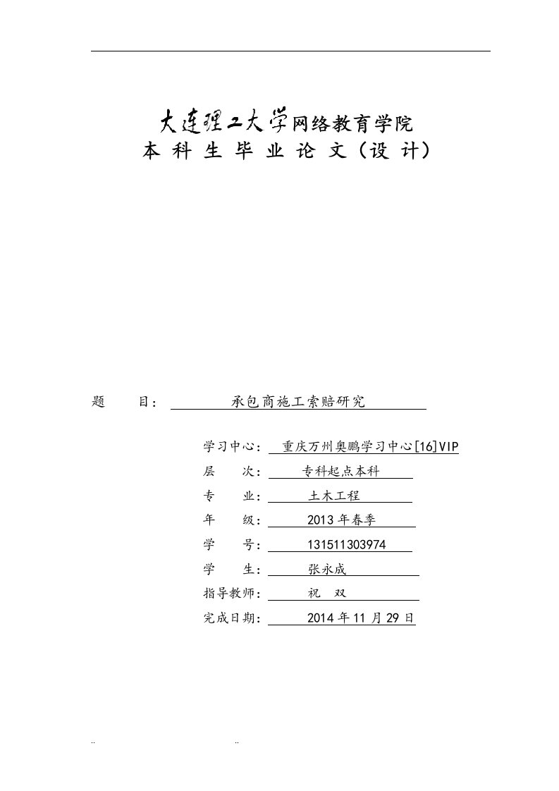 承包商施工索赔研究