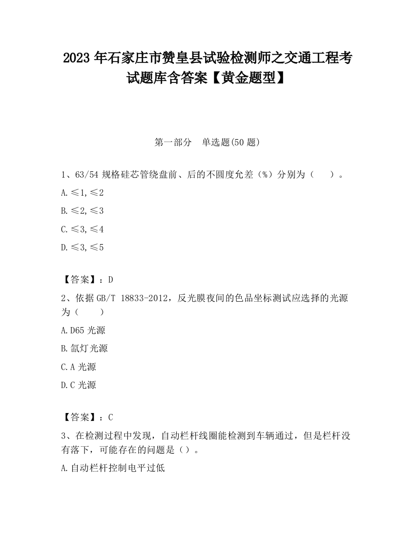 2023年石家庄市赞皇县试验检测师之交通工程考试题库含答案【黄金题型】