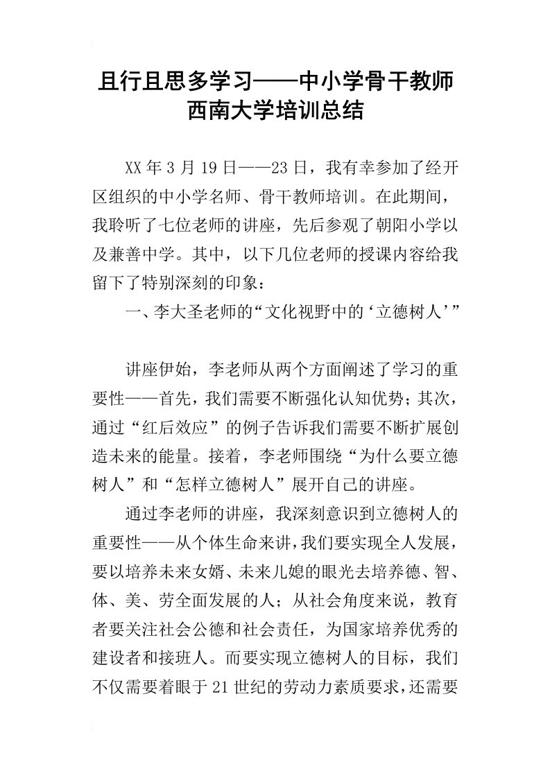 且行且思多学习——中小学骨干教师西南大学培训总结