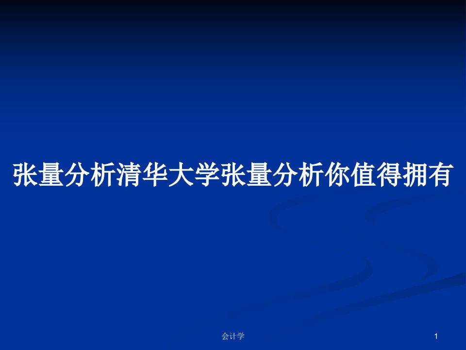 张量分析清华大学张量分析你值得拥有PPT学习教案