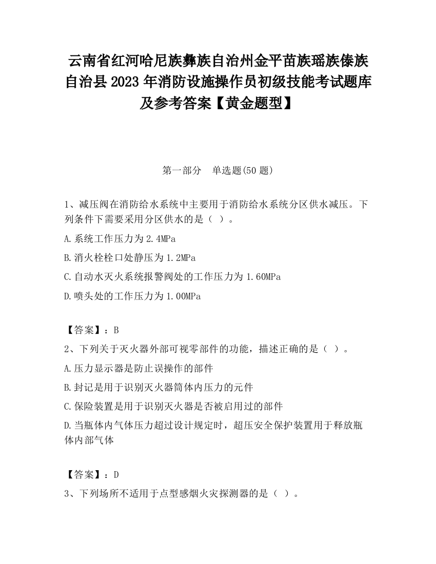 云南省红河哈尼族彝族自治州金平苗族瑶族傣族自治县2023年消防设施操作员初级技能考试题库及参考答案【黄金题型】