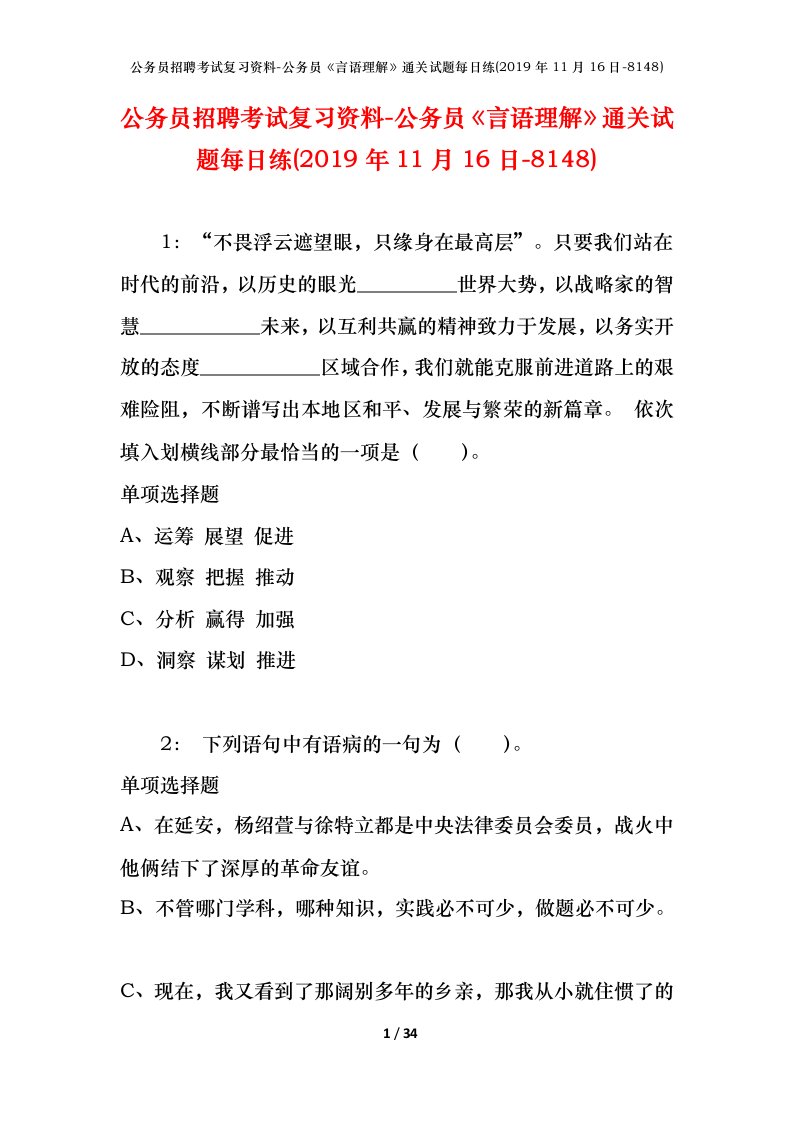 公务员招聘考试复习资料-公务员言语理解通关试题每日练2019年11月16日-8148