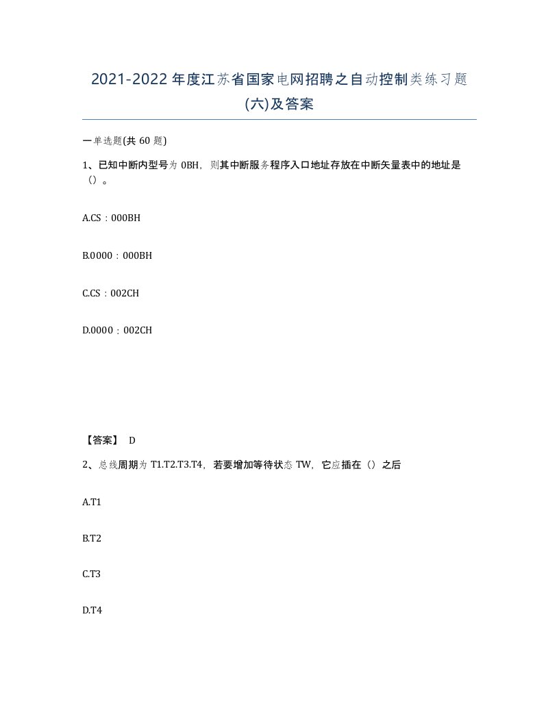 2021-2022年度江苏省国家电网招聘之自动控制类练习题六及答案