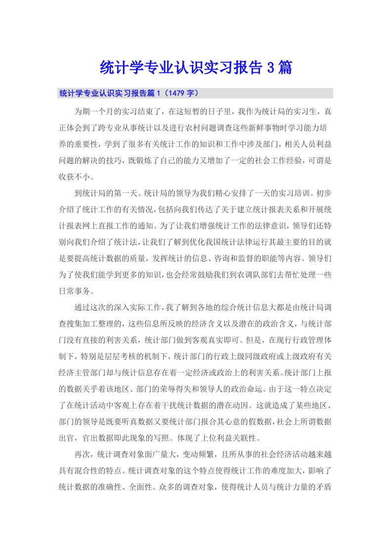 统计学专业认识实习报告3篇