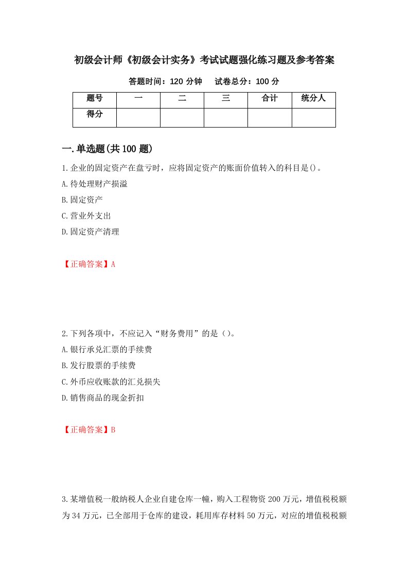 初级会计师初级会计实务考试试题强化练习题及参考答案50