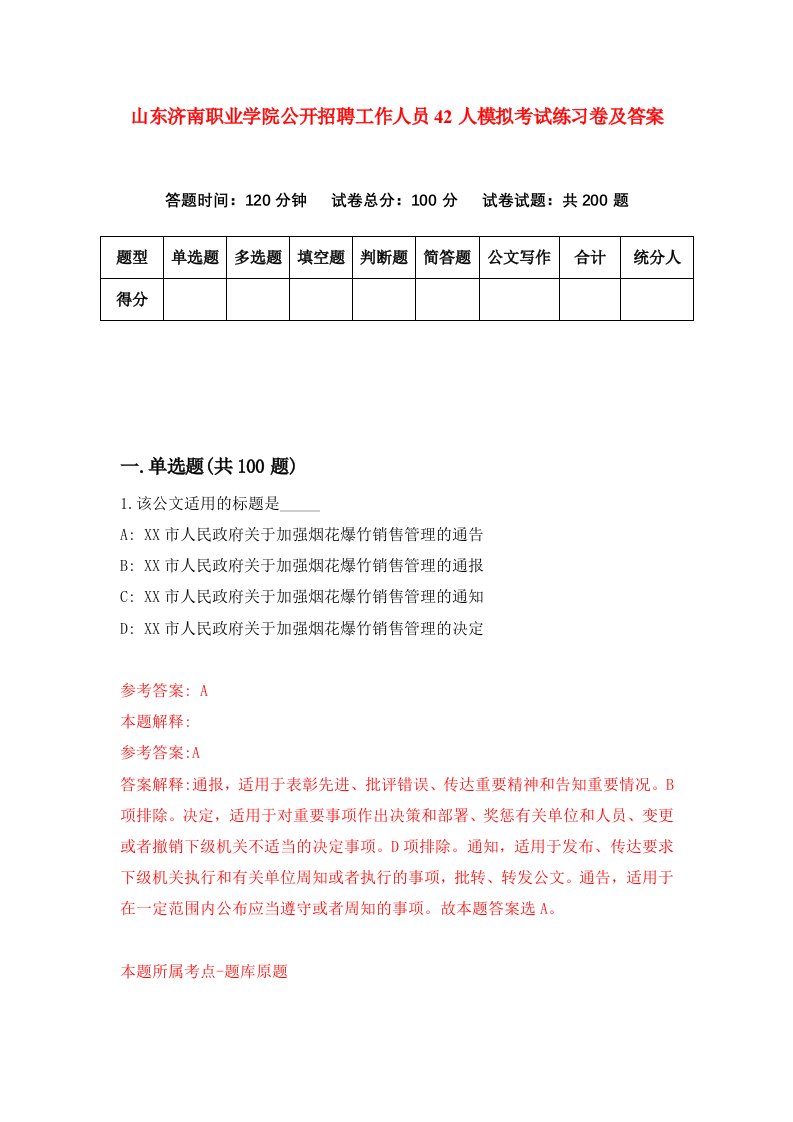 山东济南职业学院公开招聘工作人员42人模拟考试练习卷及答案第1次