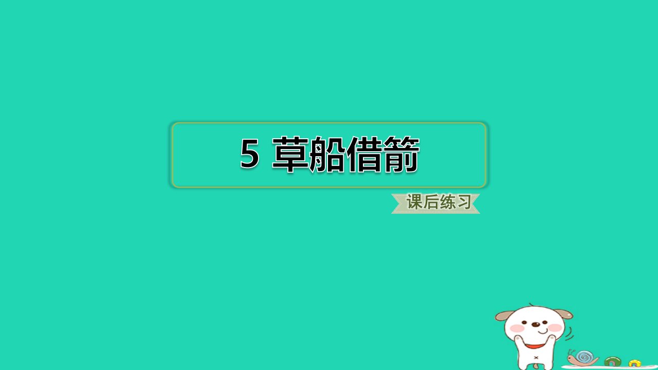 浙江省2024五年级语文下册第2单元5草船借箭课件新人教版