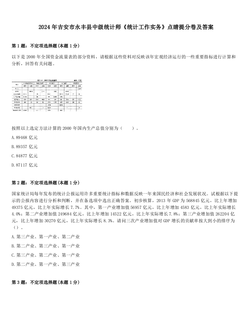 2024年吉安市永丰县中级统计师《统计工作实务》点睛提分卷及答案