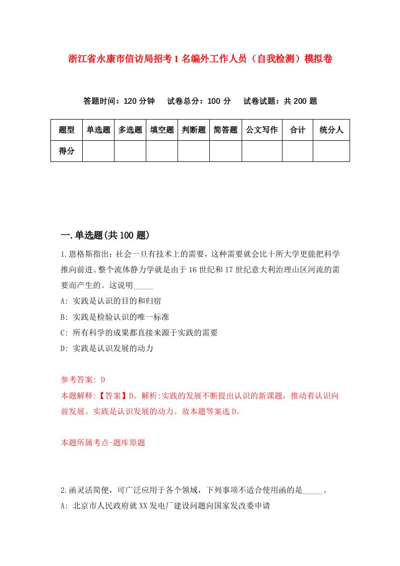 浙江省永康市信访局招考1名编外工作人员自我检测模拟卷第6套