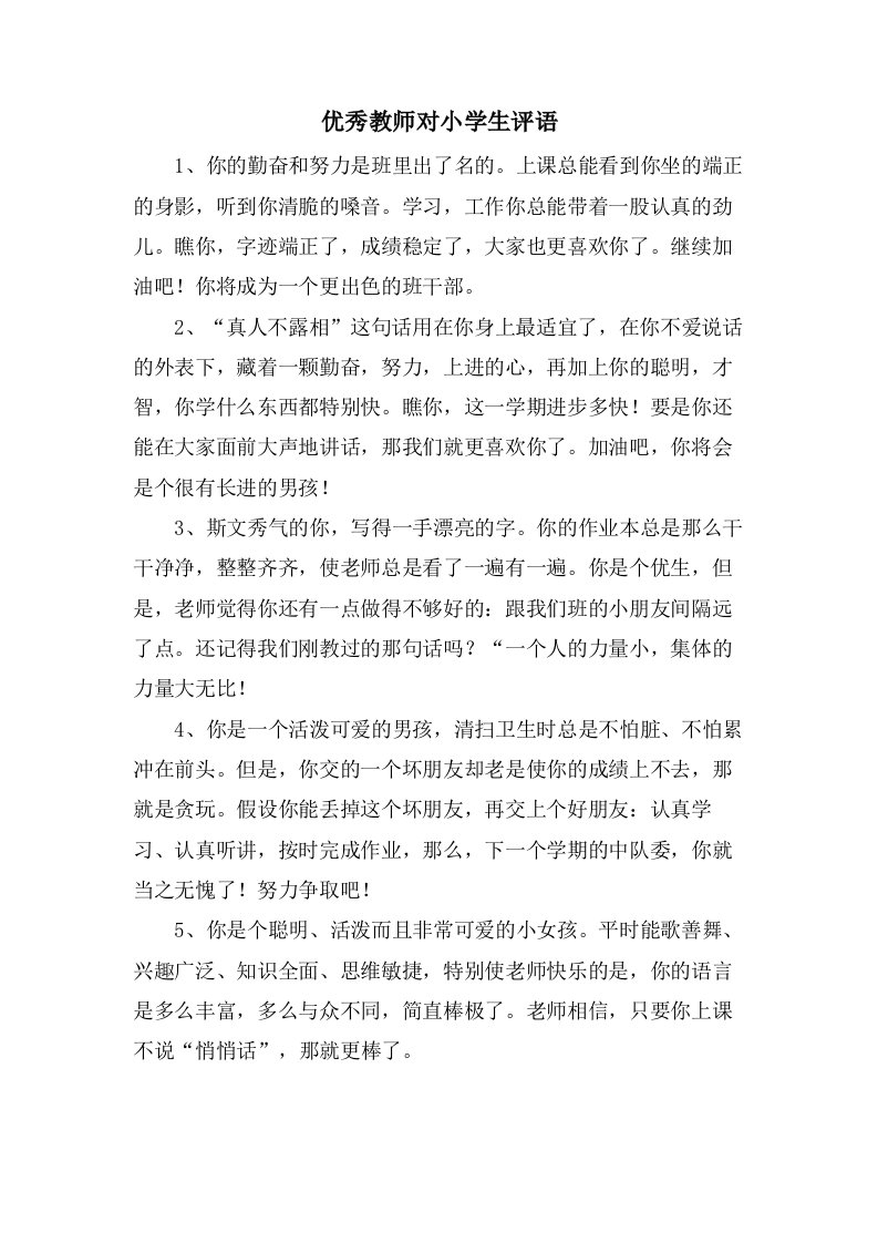 优秀教师对小学生评语