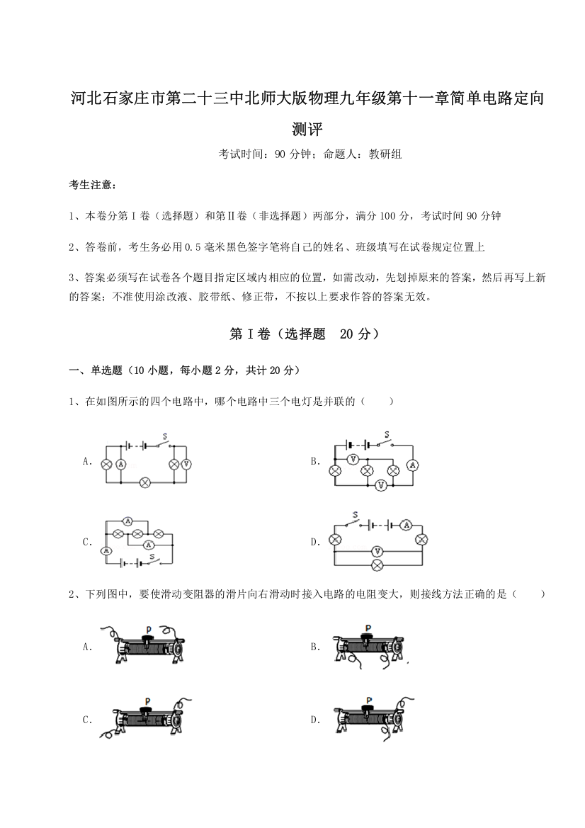 考点解析河北石家庄市第二十三中北师大版物理九年级第十一章简单电路定向测评B卷（解析版）