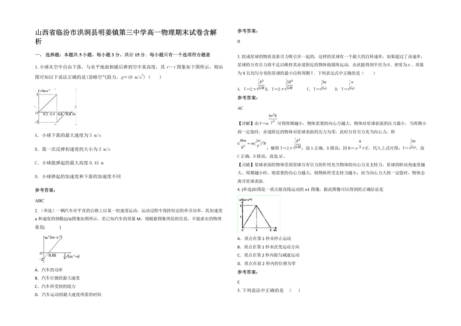 山西省临汾市洪洞县明姜镇第三中学高一物理期末试卷含解析