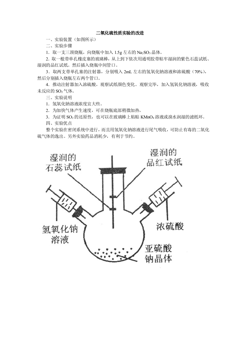 二氧化硫性质实验的改进