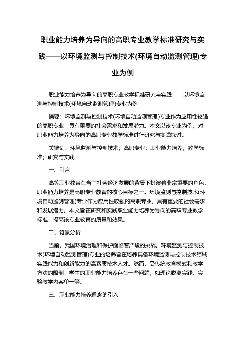 职业能力培养为导向的高职专业教学标准研究与实践——以环境监测与控制技术(环境自动监测管理)专业为例