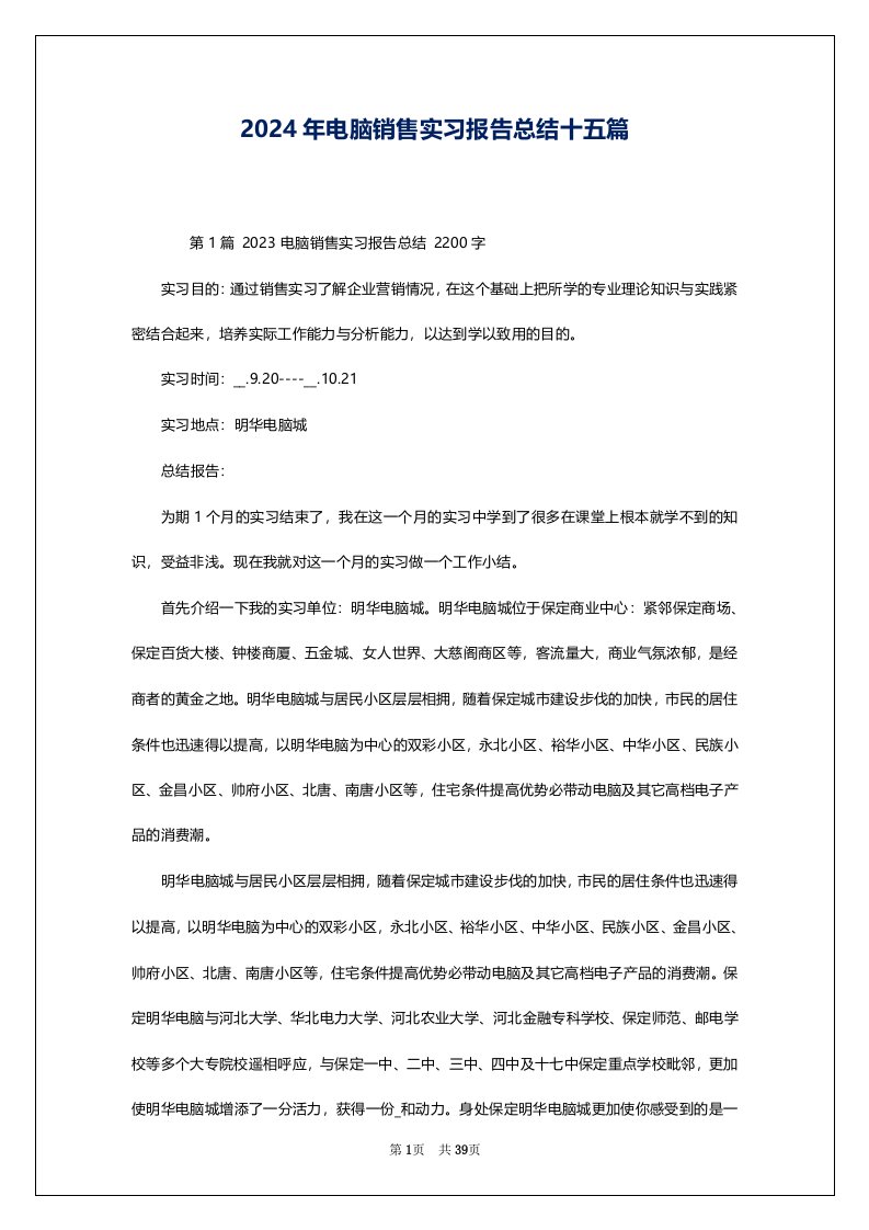 2024年电脑销售实习报告总结十五篇