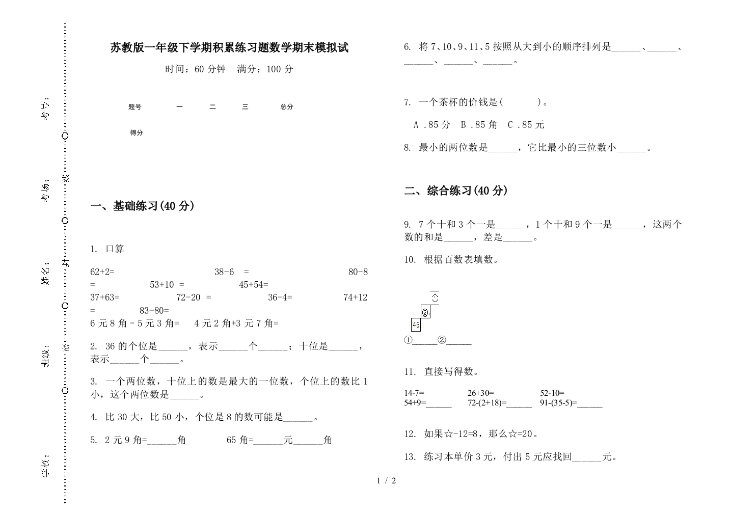 苏教版一年级下学期积累练习题数学期末模拟试