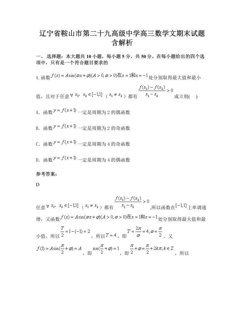 辽宁省鞍山市第二十九高级中学高三数学文期末试题含解析