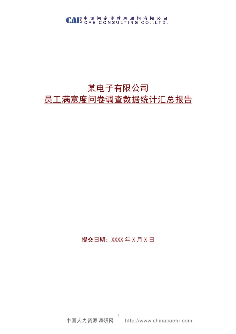 某电子有限公司员工满意度问卷调查数据统计汇总报告