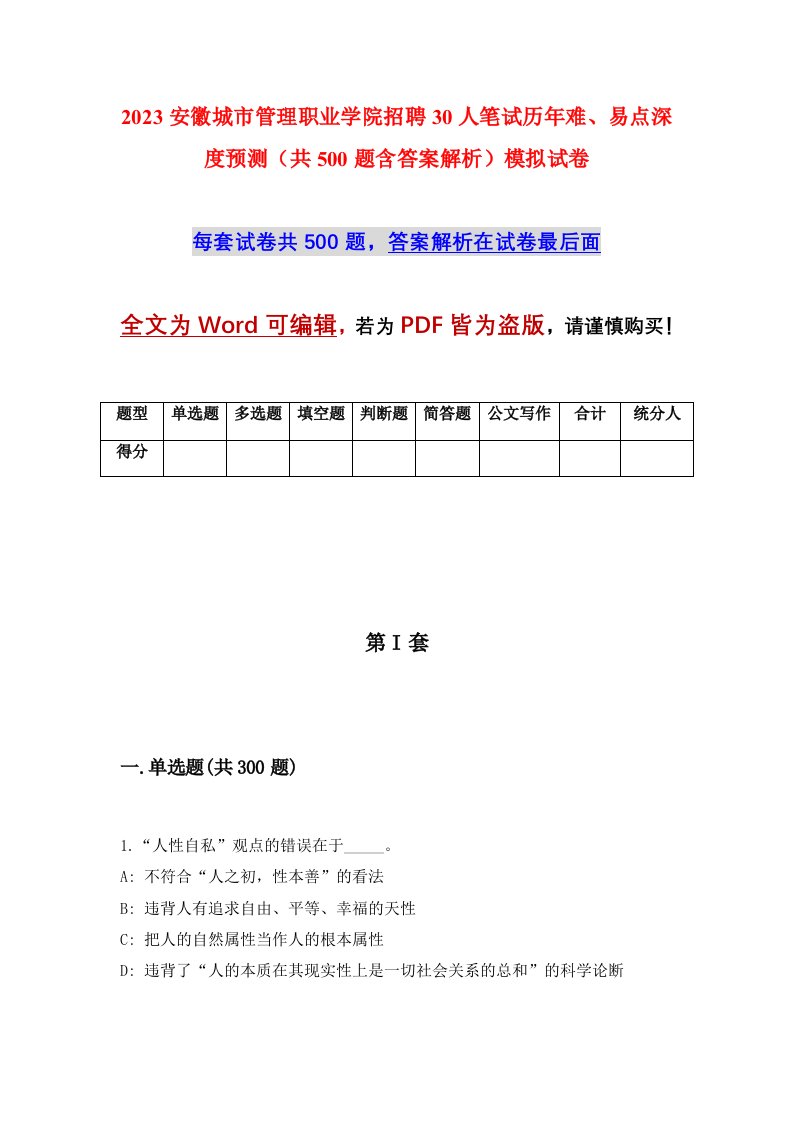 2023安徽城市管理职业学院招聘30人笔试历年难易点深度预测共500题含答案解析模拟试卷