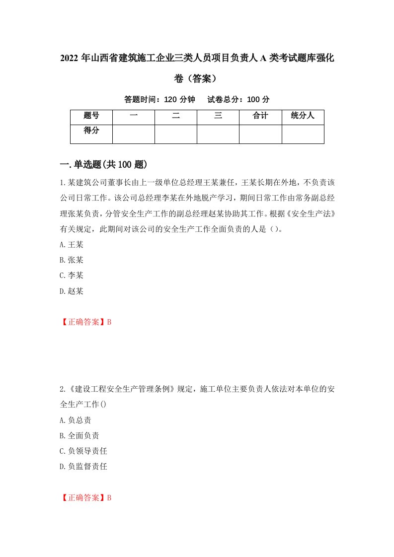 2022年山西省建筑施工企业三类人员项目负责人A类考试题库强化卷答案12