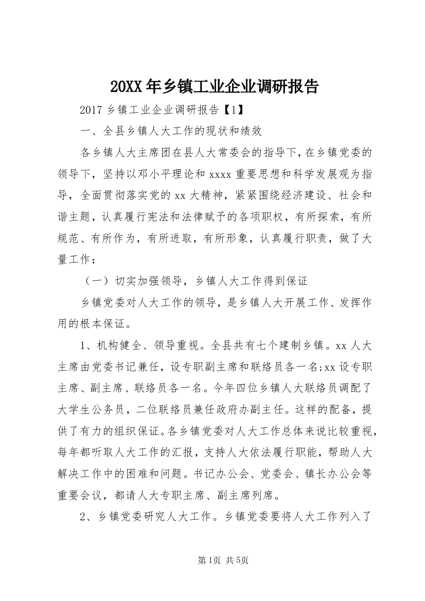 20XX年乡镇工业企业调研报告