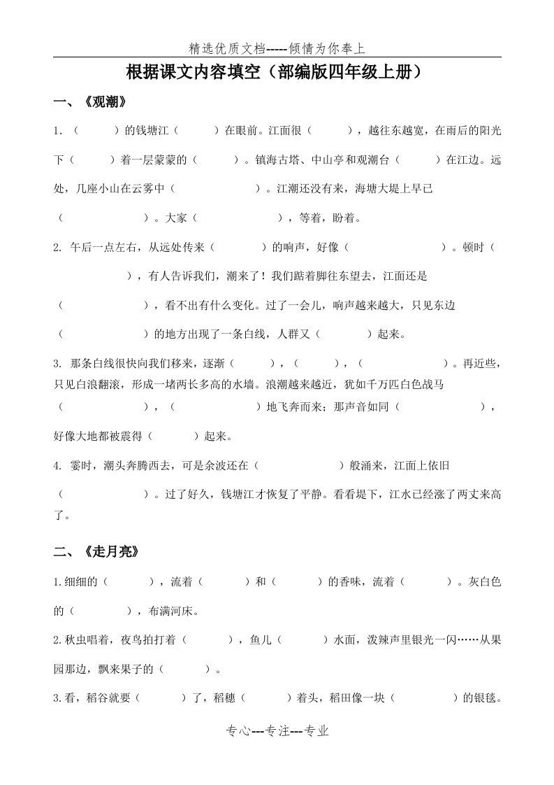 部编版小学语文四年级上册期末复习专题根据课文内容填空(共10页)