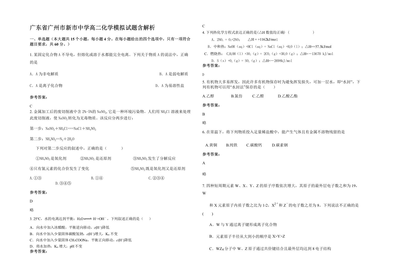 广东省广州市新市中学高二化学模拟试题含解析