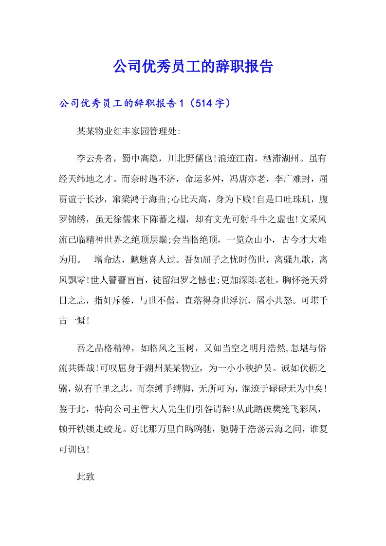 公司优秀员工的辞职报告