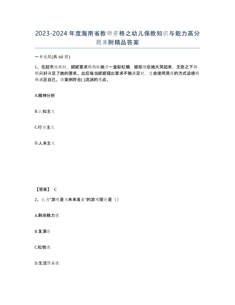 2023-2024年度海南省教师资格之幼儿保教知识与能力高分题库附答案