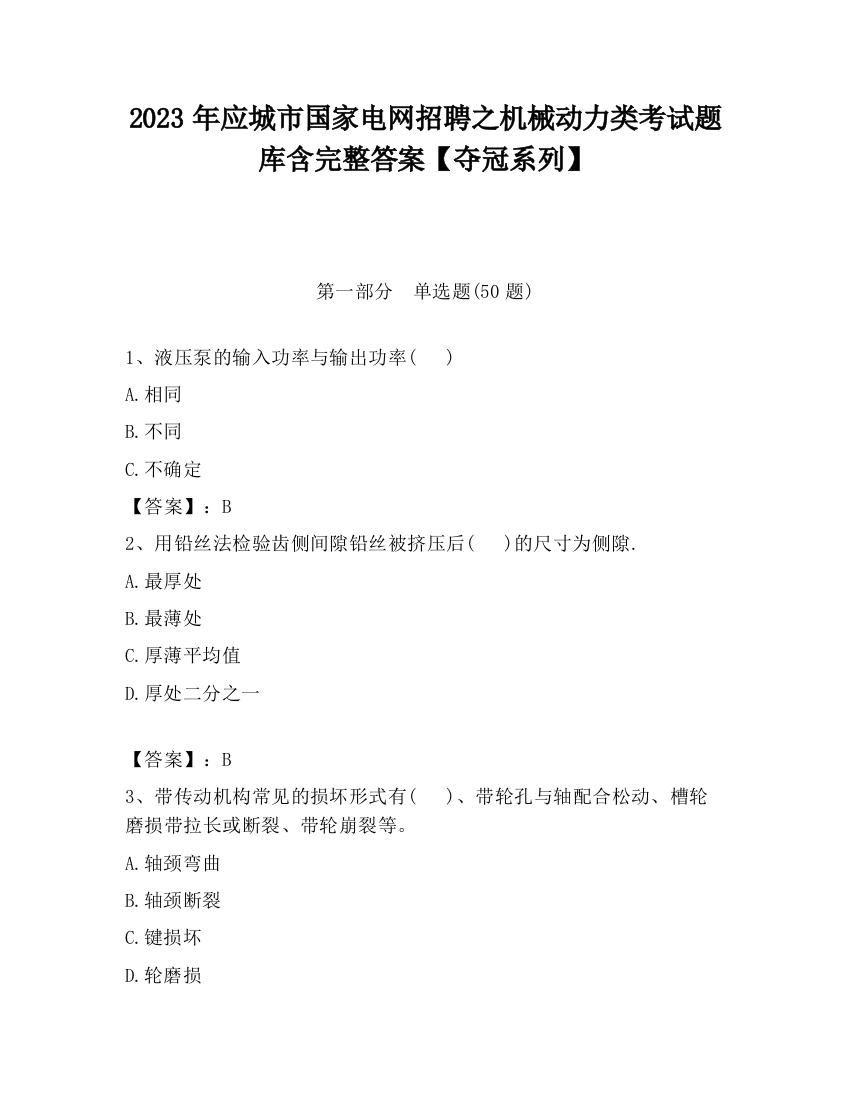 2023年应城市国家电网招聘之机械动力类考试题库含完整答案【夺冠系列】