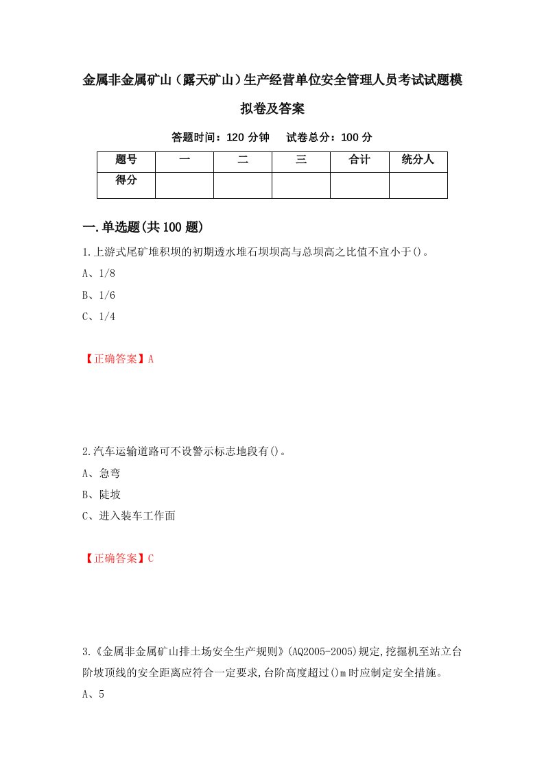 金属非金属矿山露天矿山生产经营单位安全管理人员考试试题模拟卷及答案第58卷