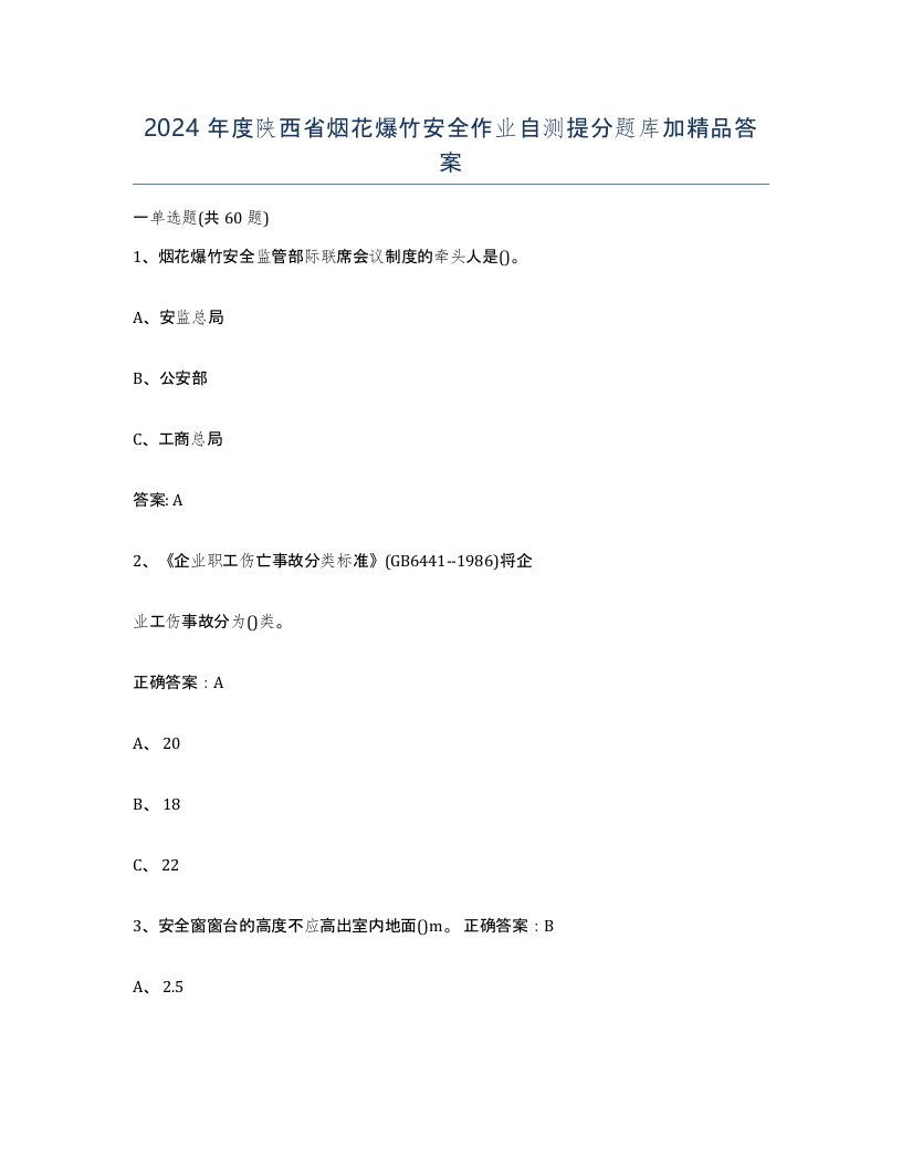 2024年度陕西省烟花爆竹安全作业自测提分题库加答案