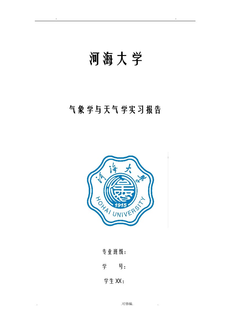 河海大学——气象学实习报告